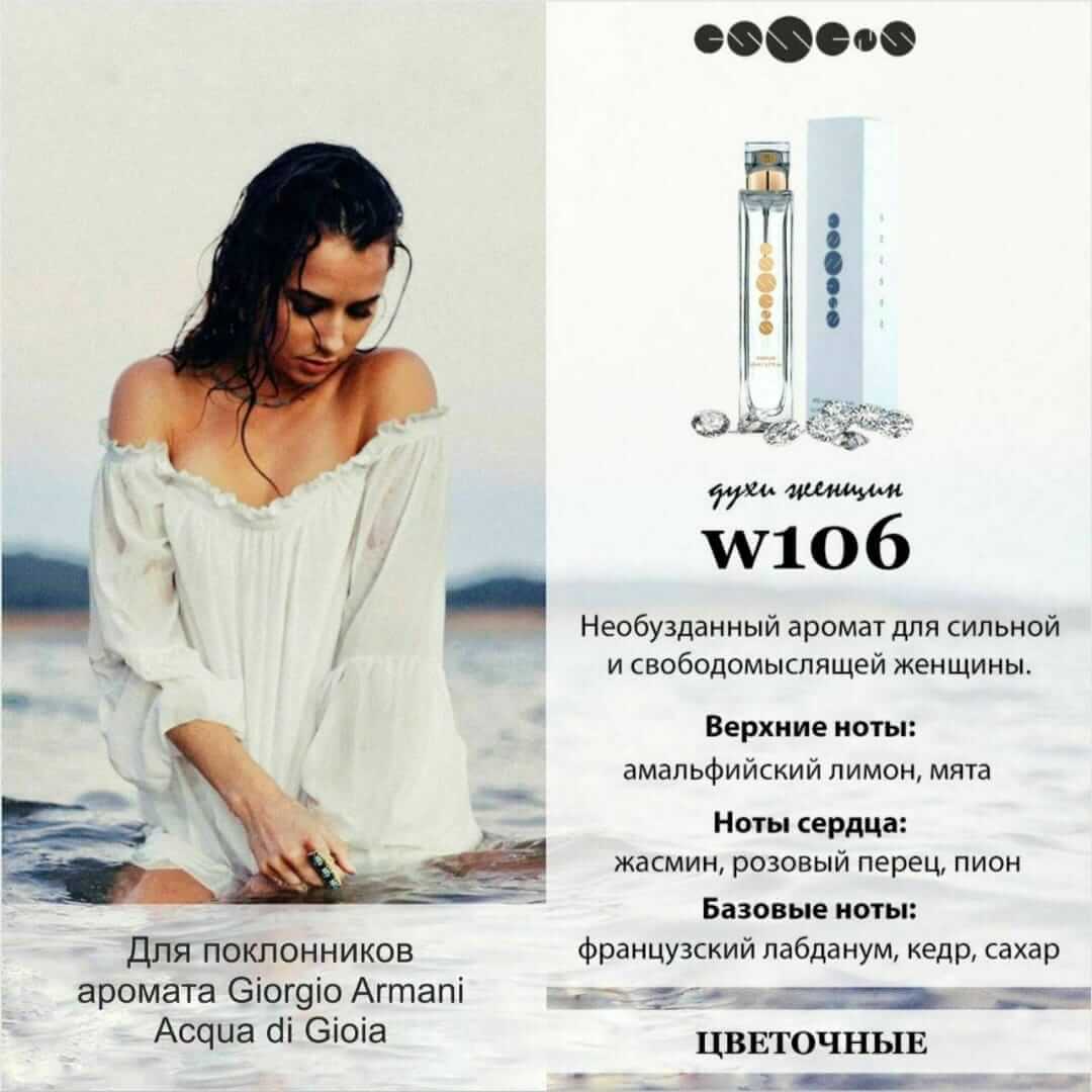 аромат 106 соответствующий бренду giorgio armani acqua di gioia