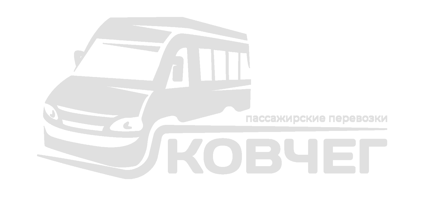 Транспортная компания Ковчег. Пассажирские перевозки по всей России. Аренда микроавтобусов и минивэнов.