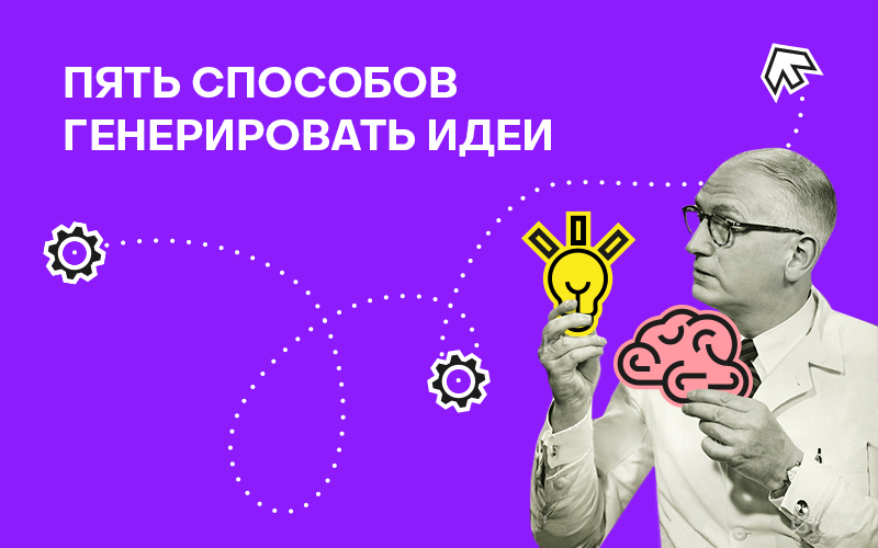 Баннер " Пять способов генерировать идеи "