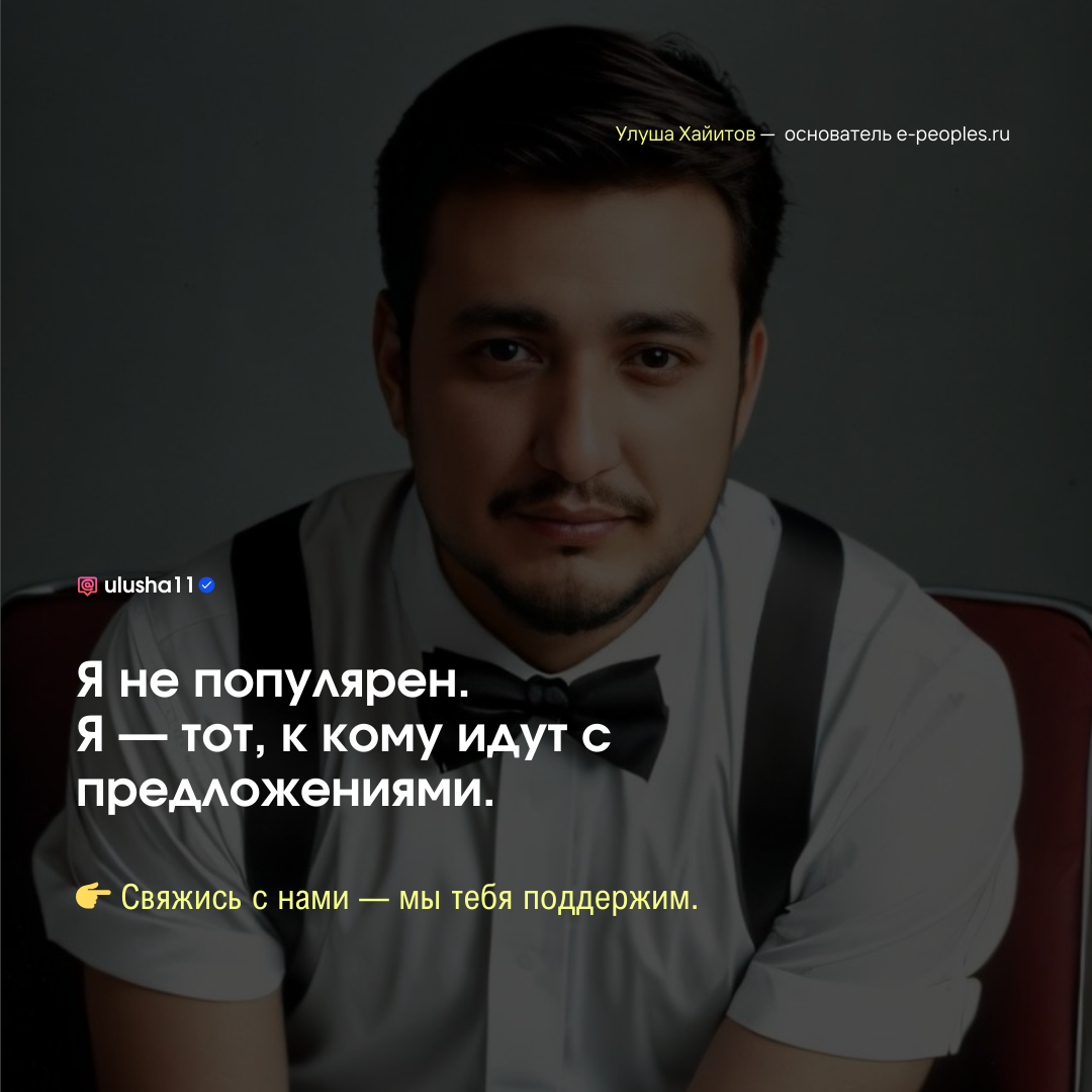 Улуша Хайитов - основатель компании e-peoples.ru