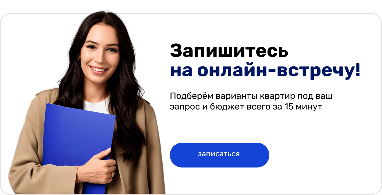 Баннер: специалист агентства недвижимости приглашает записаться на онлайн-встречу для подбора квартиры под ваш запрос и бюджет.