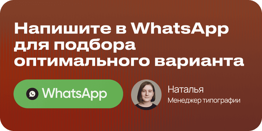 Напишите в WhatsApp для подбора оптимального варианта