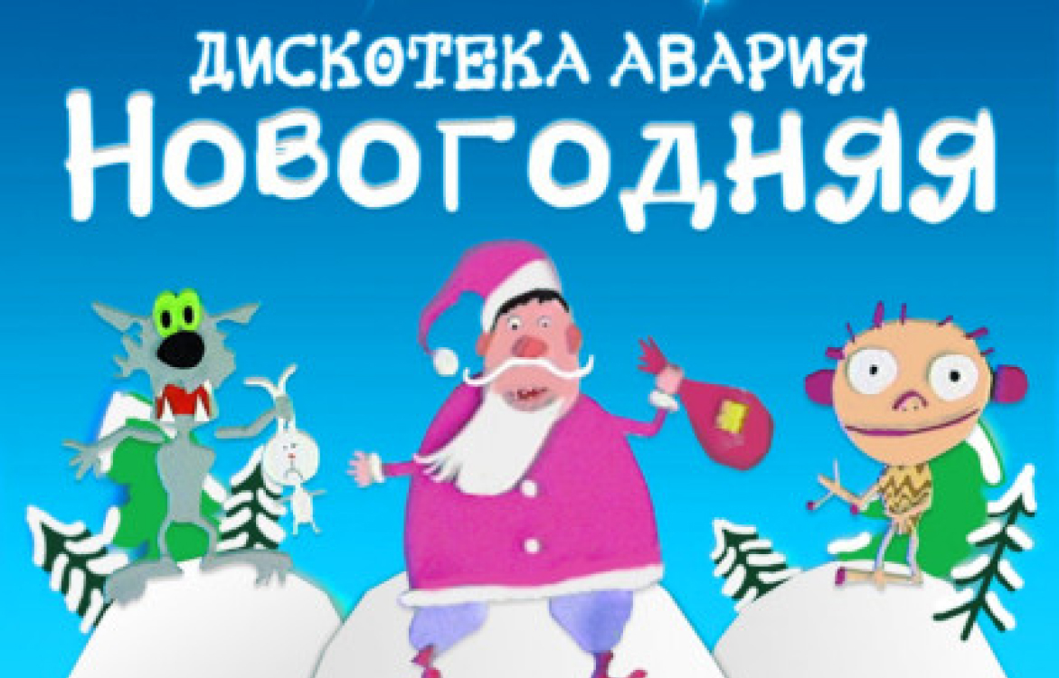 Послушать новогоднюю дискотеку. Дискотека авария Новогодняя. Авария Новогодняя. Дискотека авария Новогодняя 1999. Дискотека авария новый год.