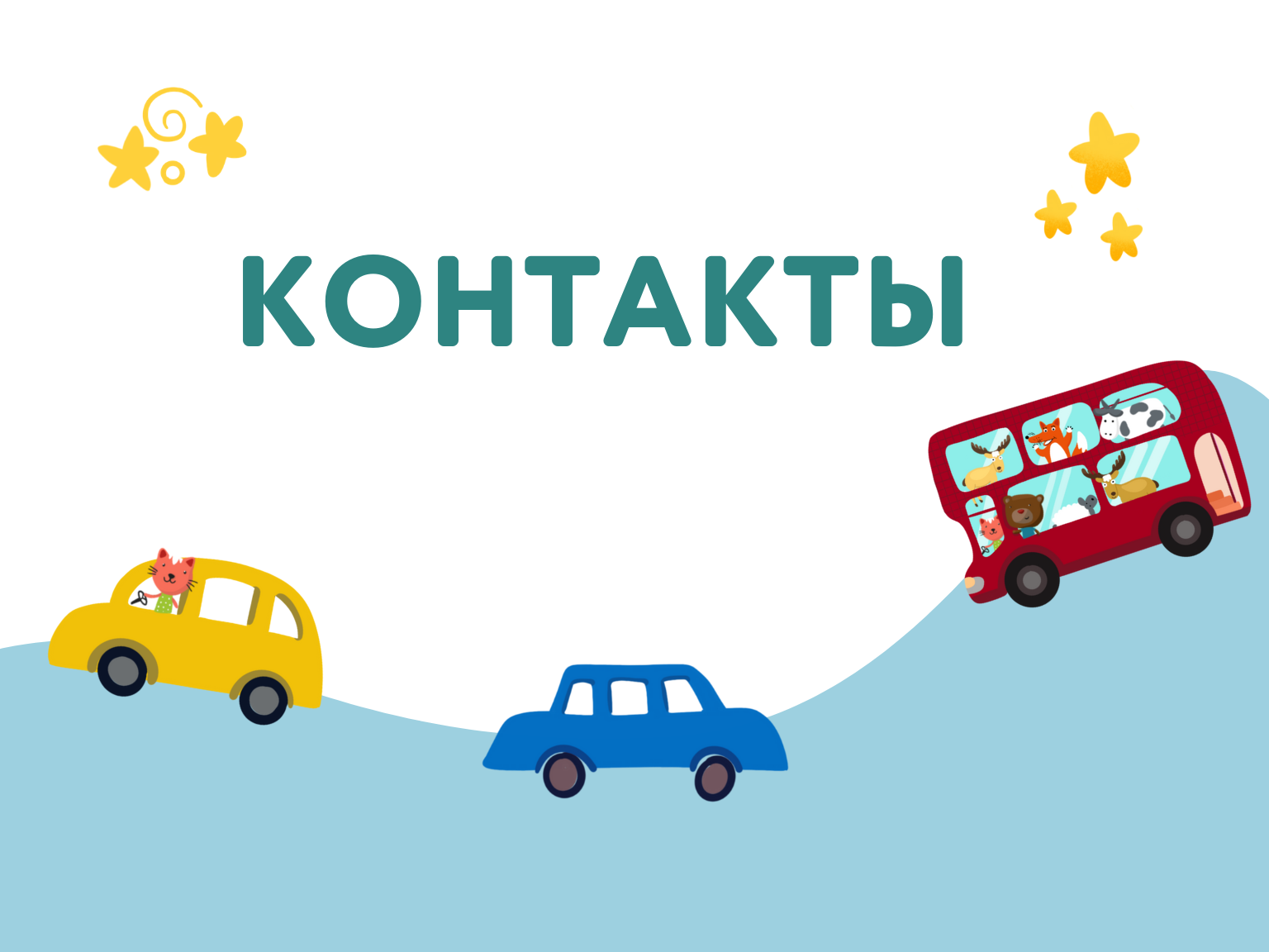 Контакты | Прятки парк Томск