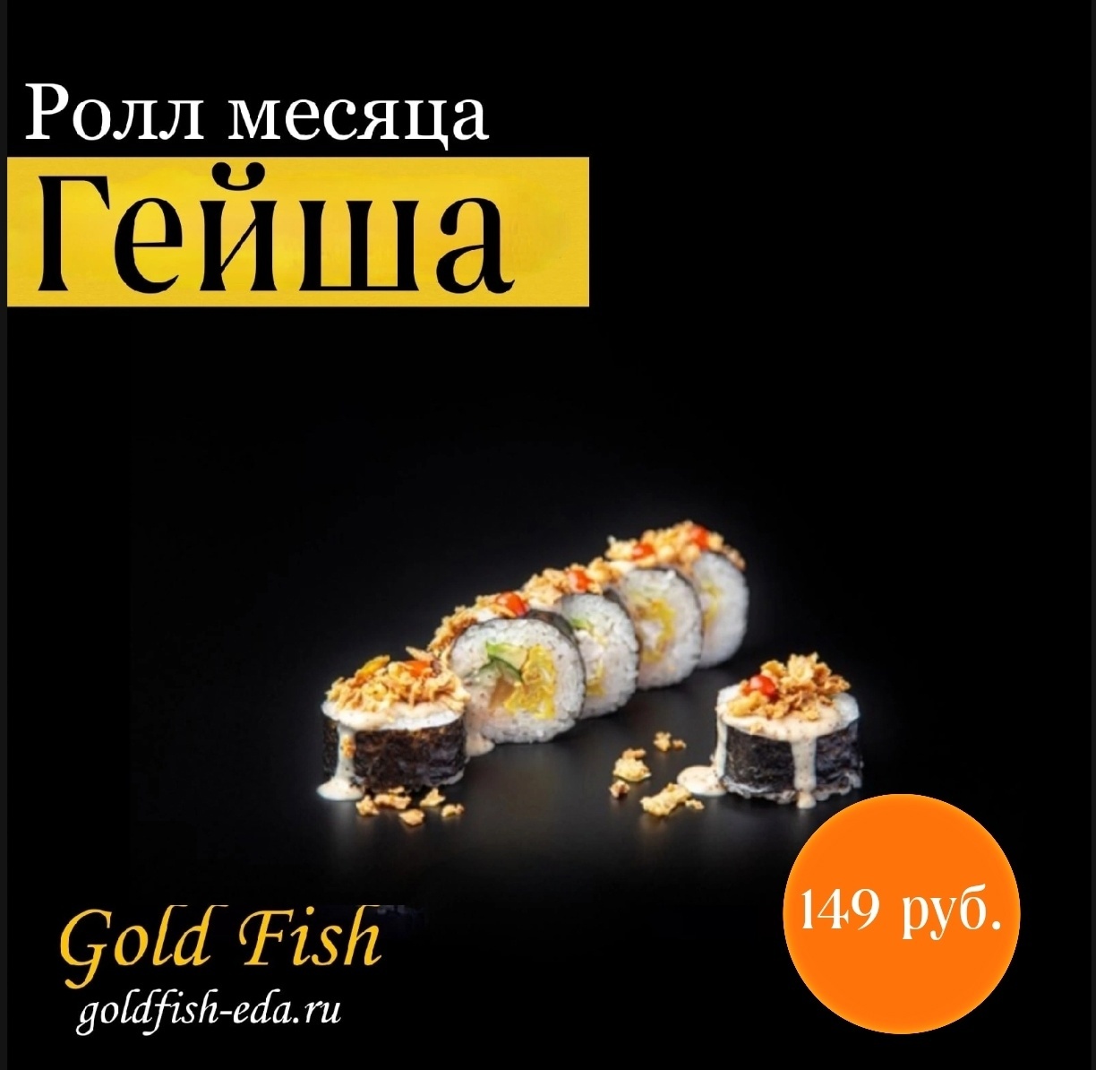 Gold Fish - Вкусная доставка еды в Полевском