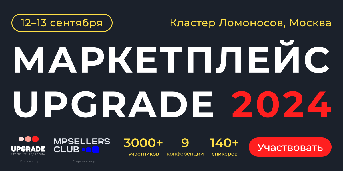 Маркетплейс UPGRADE 2024