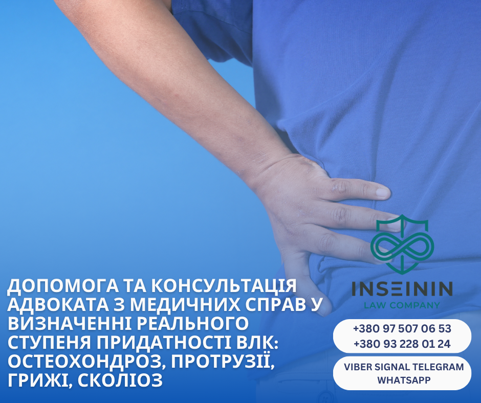 допомога та консультація у визначенні реального ступеня придатності влк- остеохондроз, протрузії, грижі, сколіоз.png