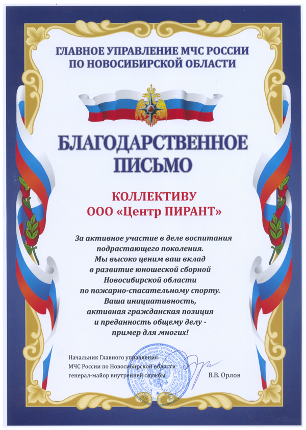 Благодарственное письмо ПИРАНТ