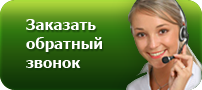 Закажите обратный звонок. Обратный звонок девушка. Обратный звонок косметология.