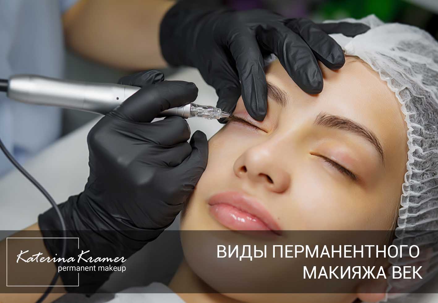 Интернет Магазин Материалы Перманентного Макияжа