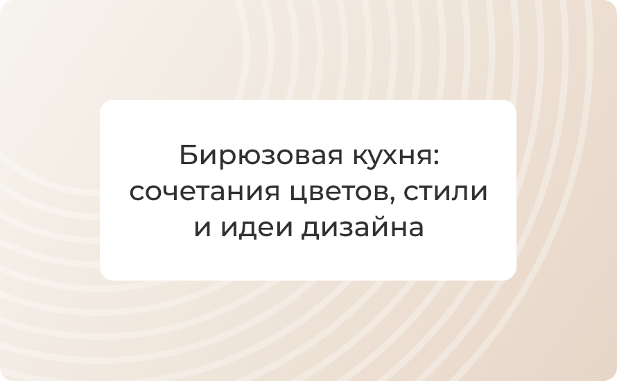 Бирюзовая кухня: сочетания цветов, стили и идеи дизайна