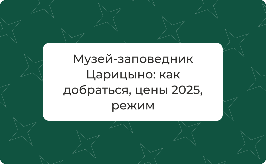 Музей‑заповедник Царицыно: как добраться, цены 2025, режим