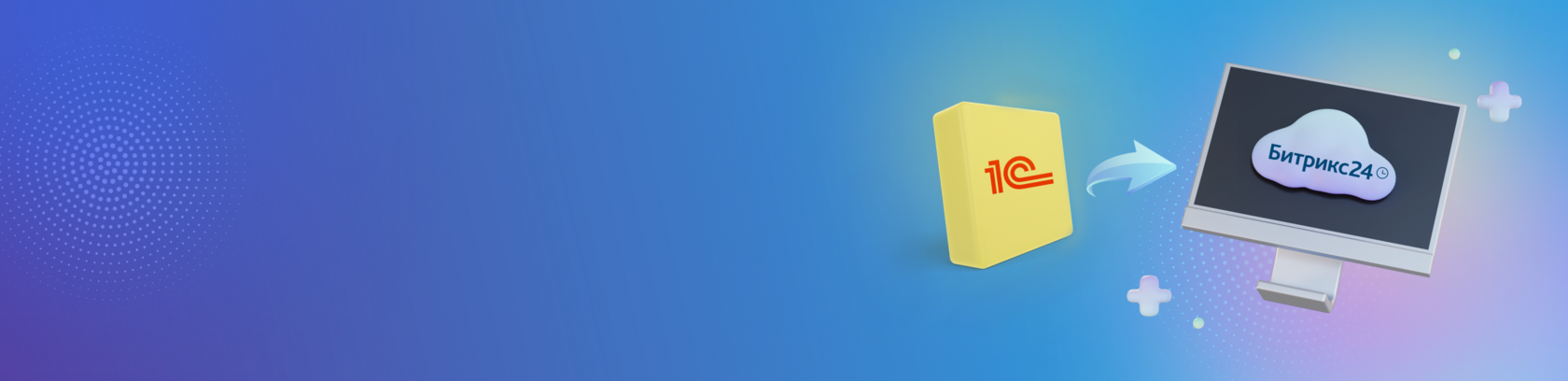 Кейс: Интеграция Битрикс24 с 1С устаревшей конфигурации