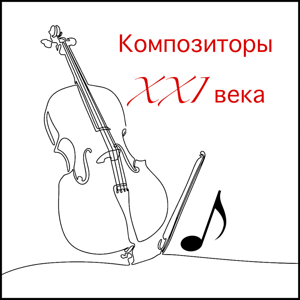 Композиторы XXI века