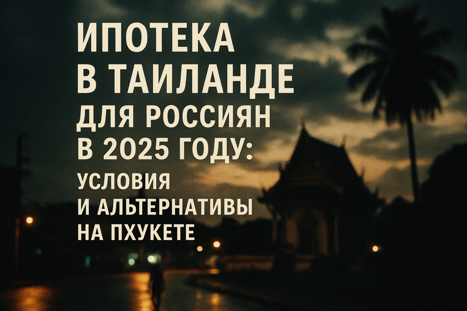 Покупка недвижимости на Пхукете — мечта многих россиян, но доступна ли ипотека для иностранцев в Таиланде в 2025 году? Живя на острове и работая с клиентами, я вижу, как ограничения банков заставляют искать альтернативы. В этой статье разберем, какие возм
