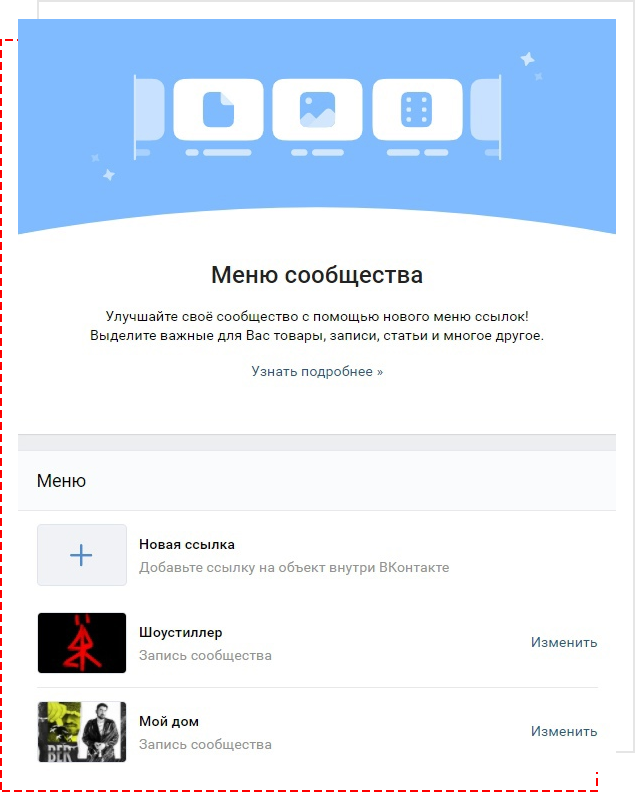 Как сделать меню и шапку для группы Вконтакте: оформление