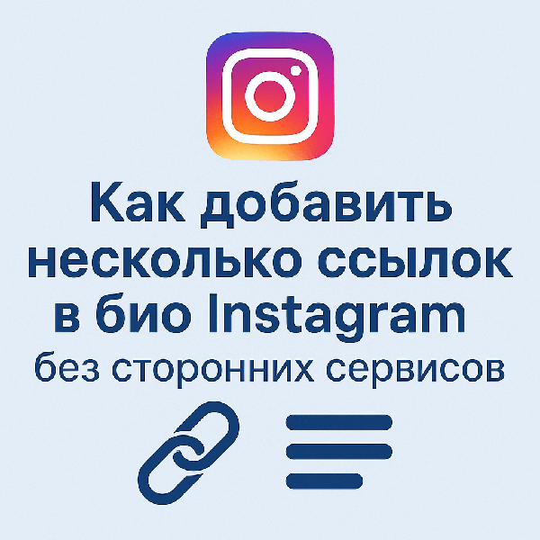 Как добавить несколько ссылок в био Instagram