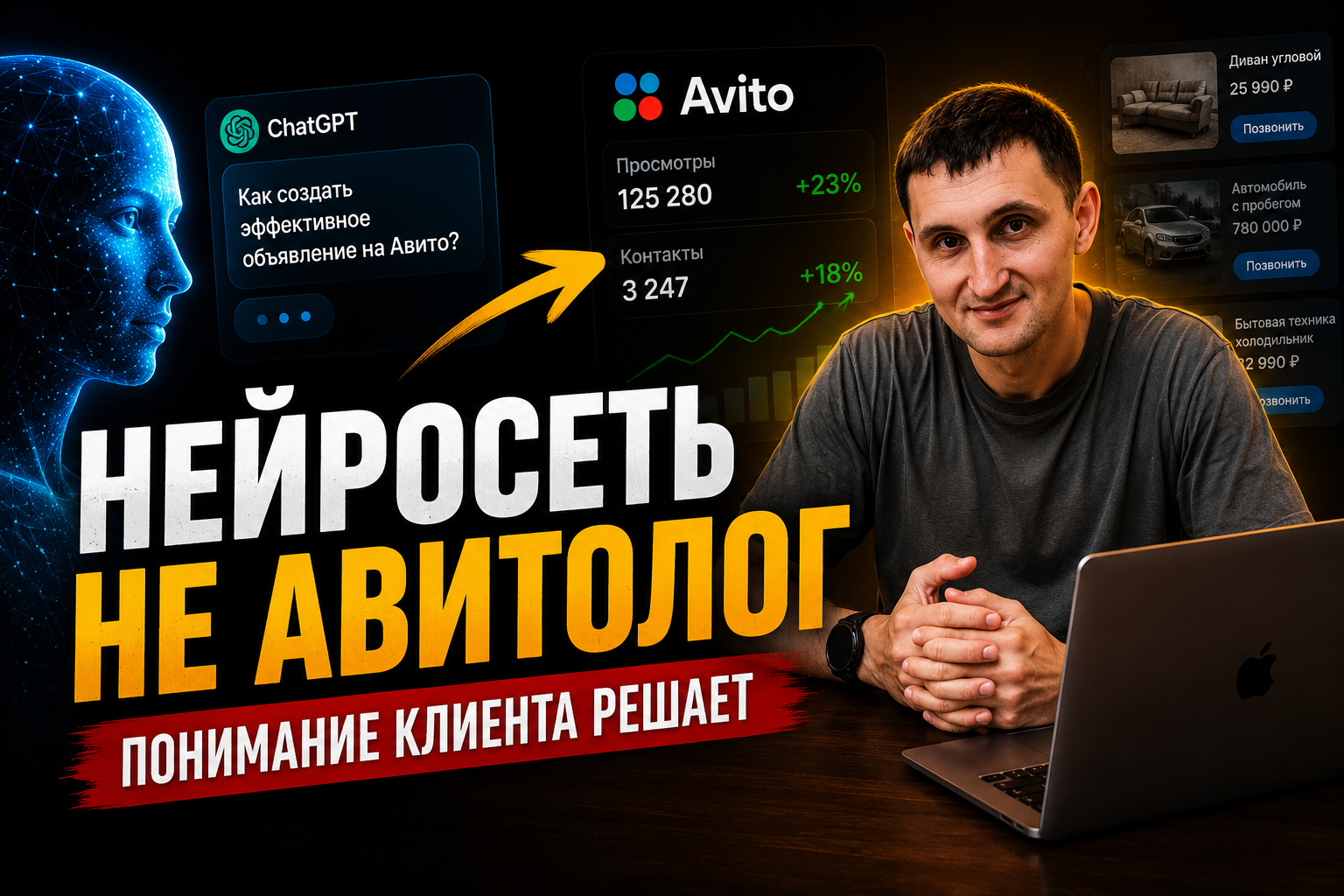 Нейросеть не Авитолог — Авитолог Кирилл объясняет почему понимание клиента, анализ рынка и опыт продвижения на Авито важнее автоматической генерации объявлений нейросетями