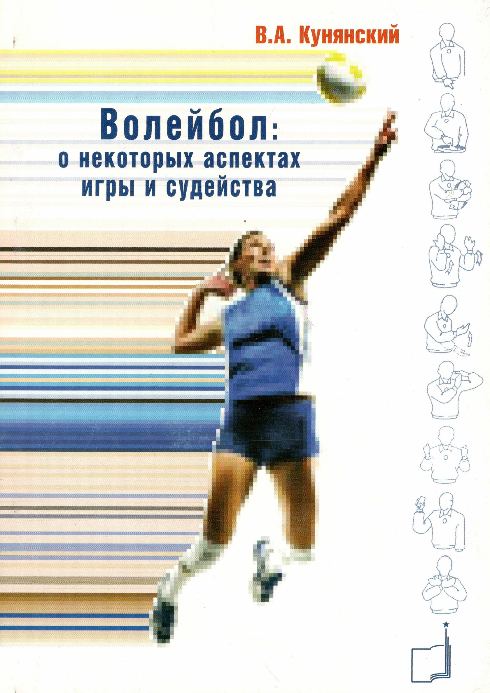 Волейбол: О некоторых аспектах игры и судейства: методическое пособие для  тренировки судей - В.А. Кунянский