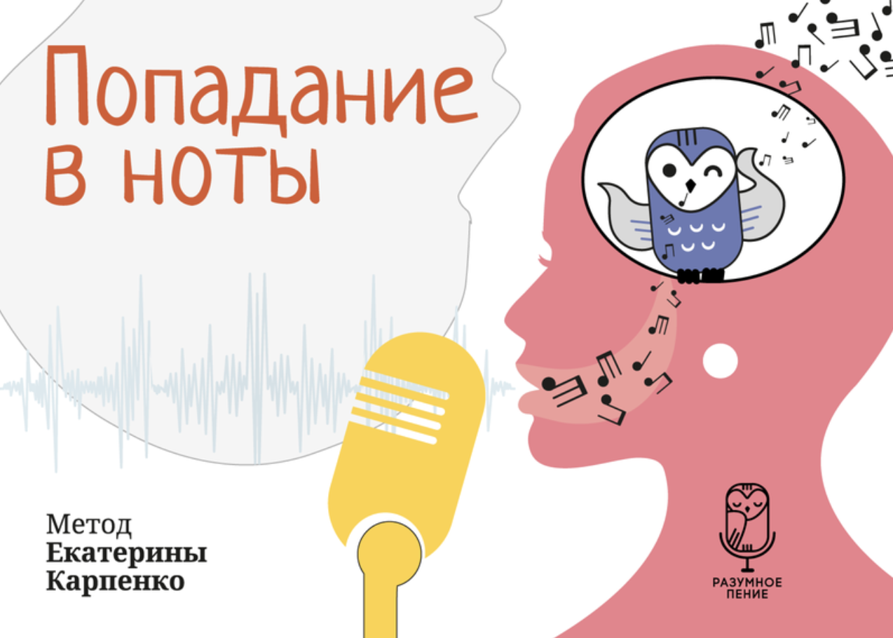 Обложка книги Екатерины Карпенко «Как попадать в ноты?»