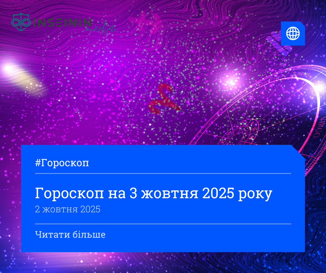 Гороскоп на 3 жовтня 2025 року
