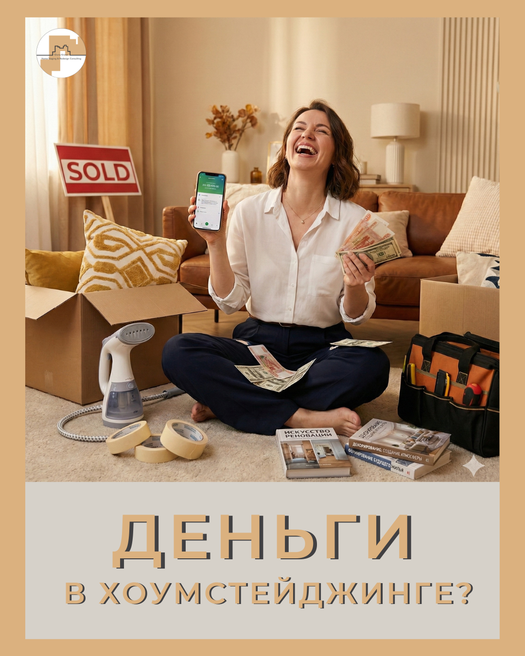 #хоумстейджер новая профессия в эмиграции