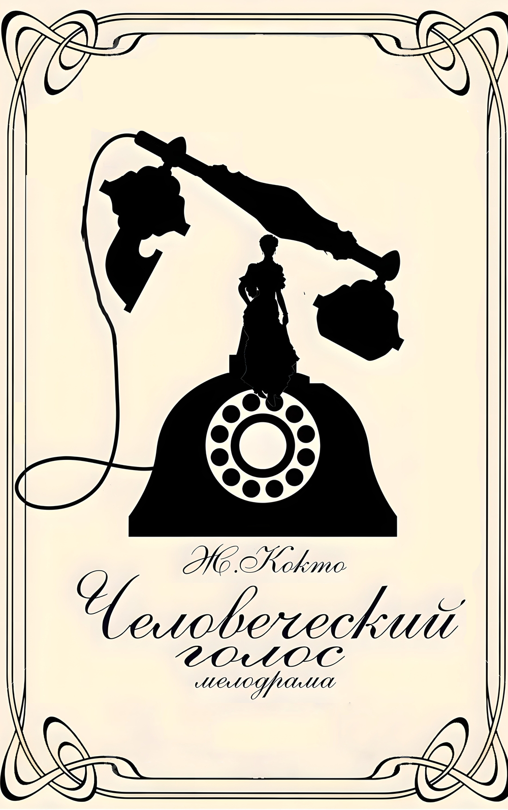 "Человеческий голос"