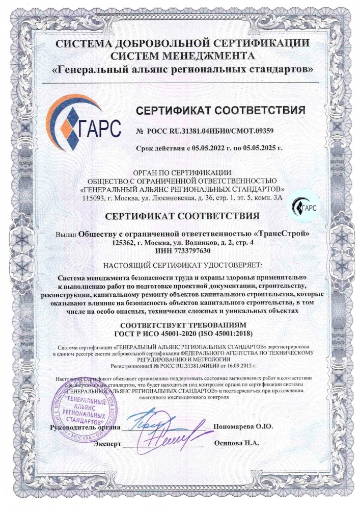 Сертификат соответствия 45001 Трансстрой