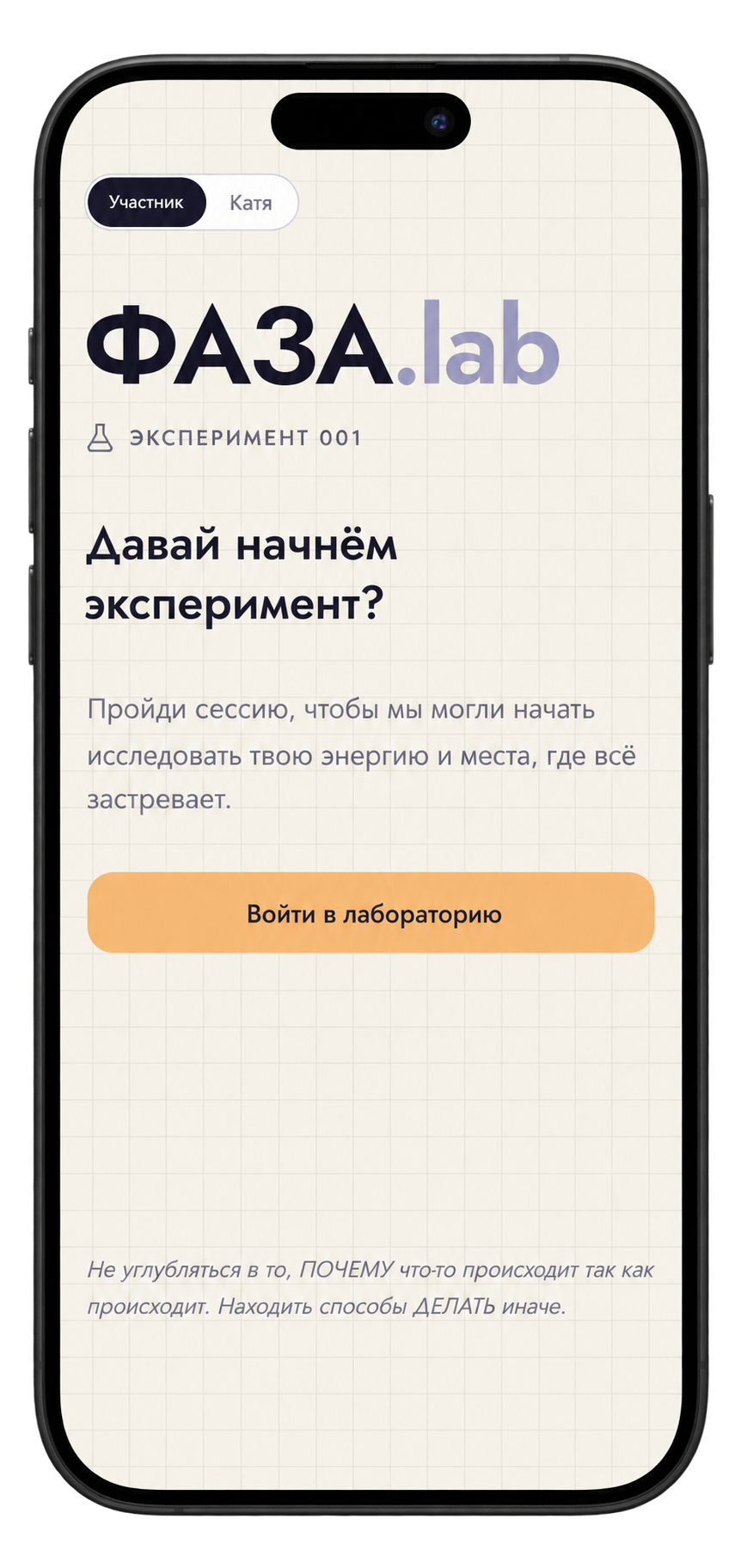 Стартовый экран Фаза.lab: приглашение начать эксперимент и войти в лабораторию