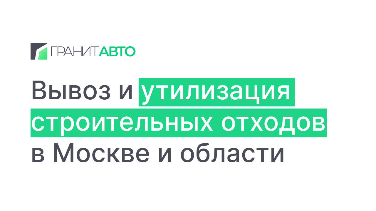 ✓ Утилизация строительного мусора и отходов - цены на вывоз в Москве