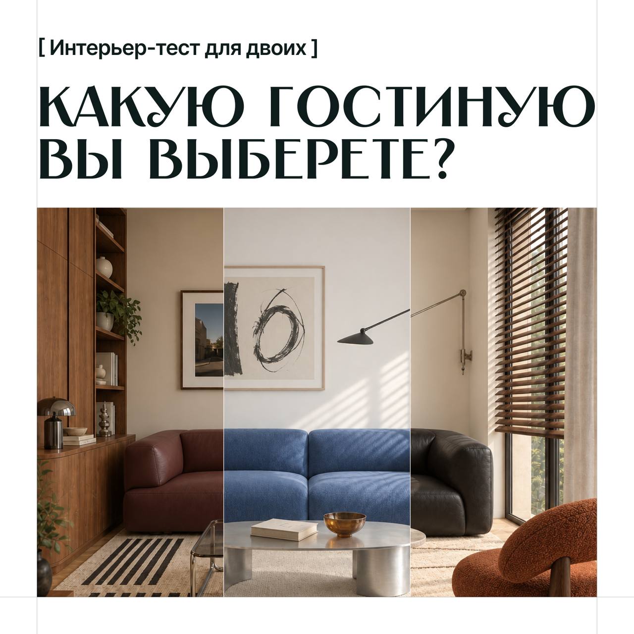Интерактив · интерьер-тест для двоих