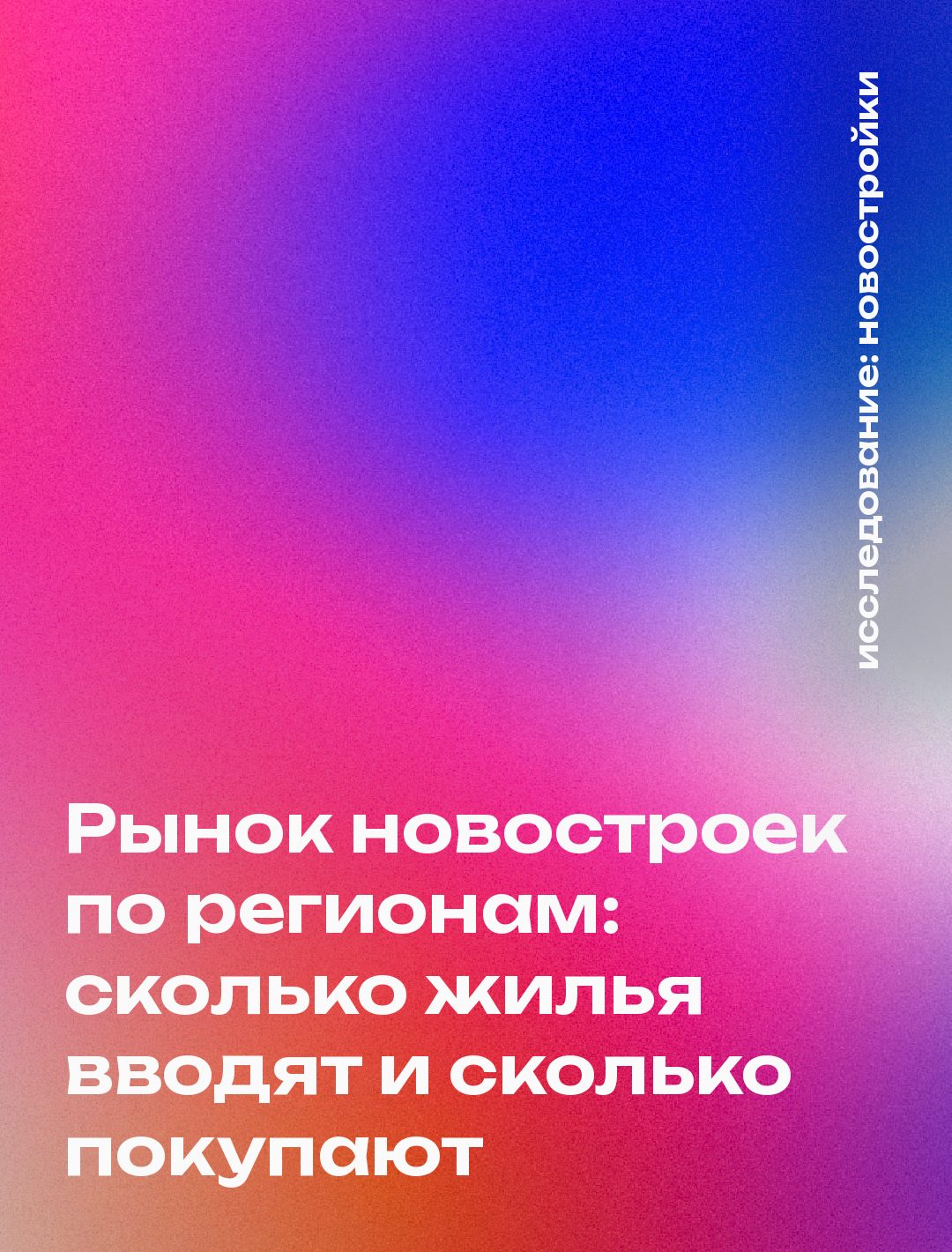 Рынок новостроек по регионам: сколько жилья вводят и сколько покупают