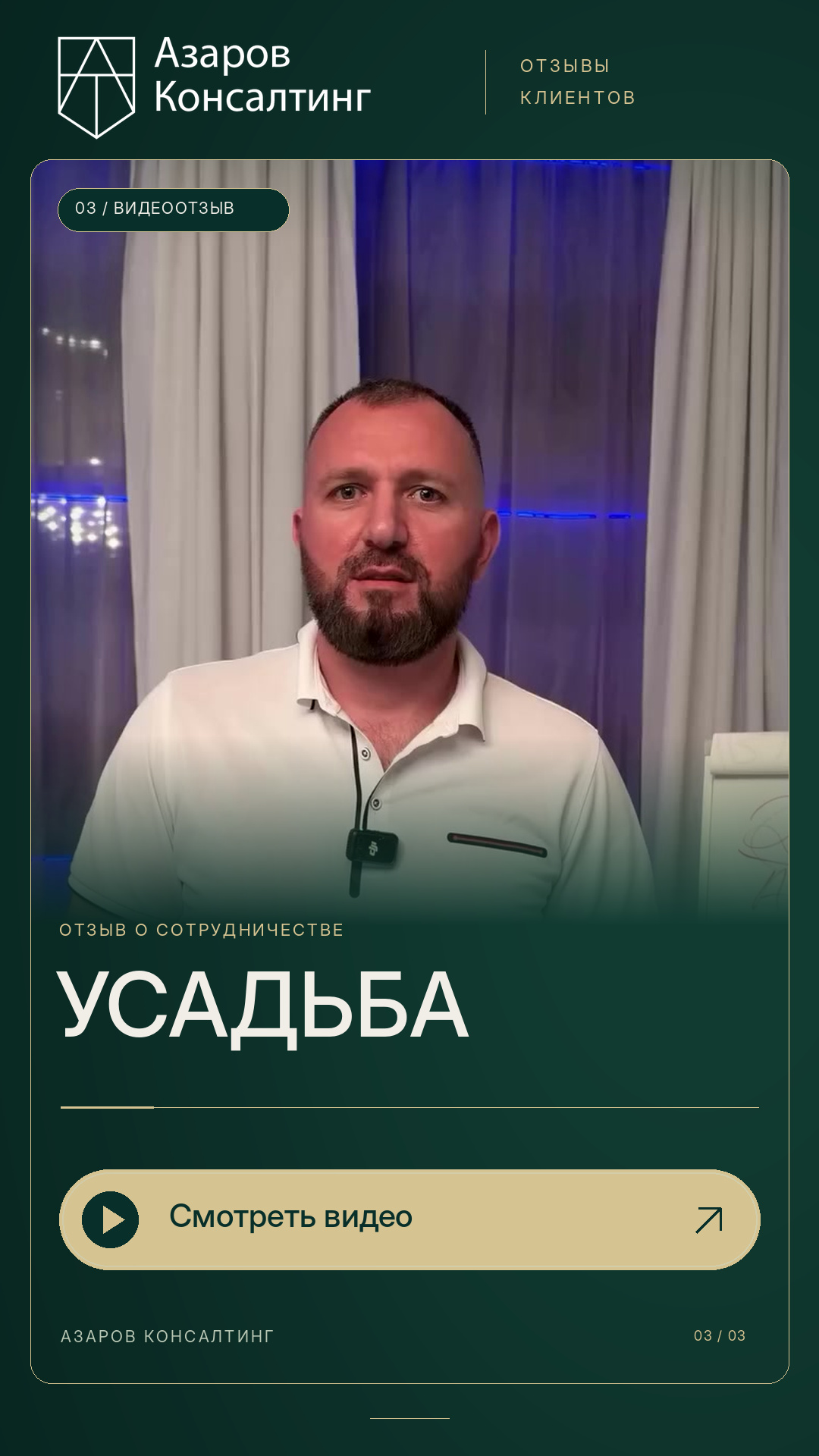 Обложка видеоотзыва Усадьба