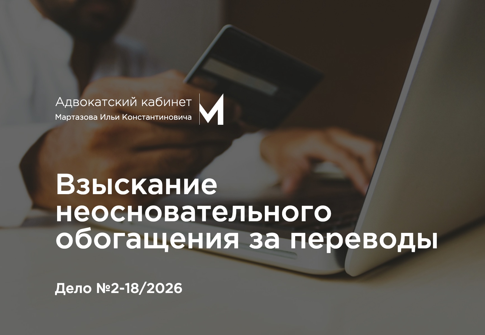 Взыскание неосновательного обогащения за переводы. Дело №2-18/2026