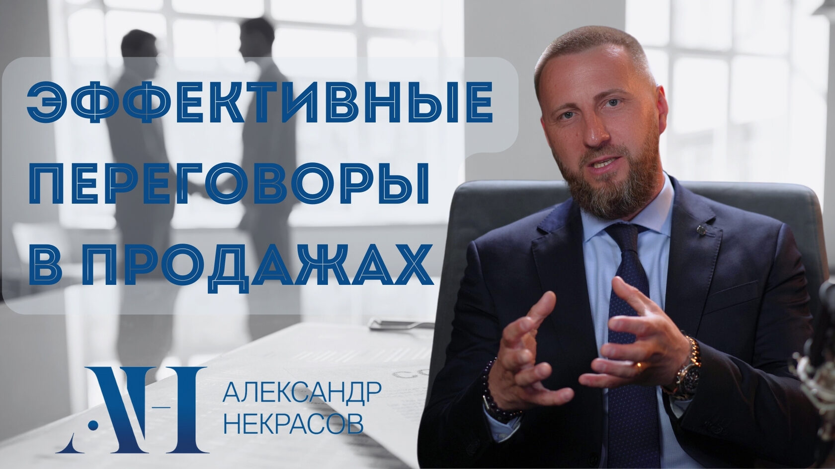 Александр Некрасов Переговоры в продажах