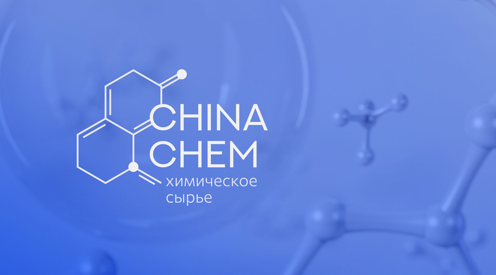 Продажа химической продукции