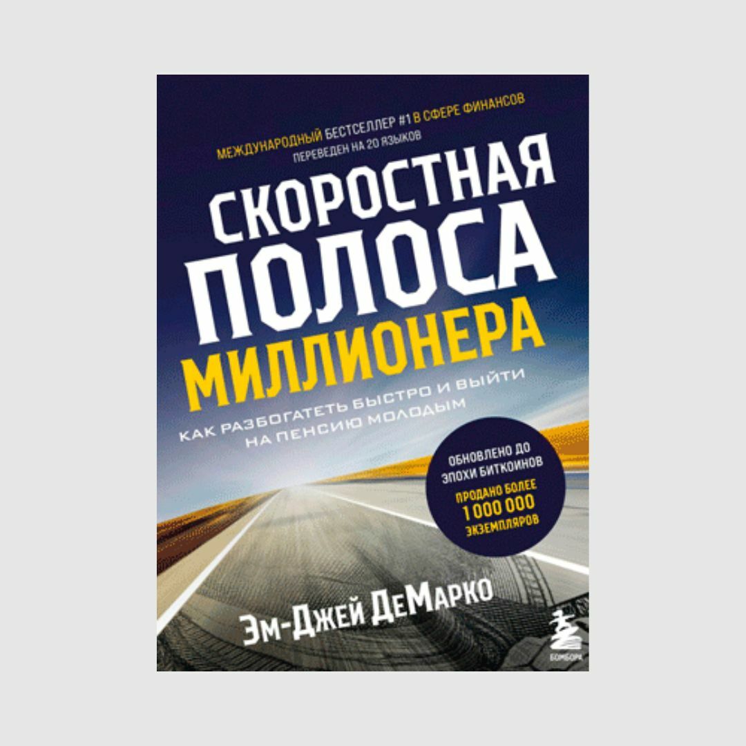 Как быстро стать богатым. Скоростная полоса миллионера м.Дж Демарко. Как быстро разбогатеть. Эм Джей де Марко Разбогатей. Скоростная полоса миллионера книга.