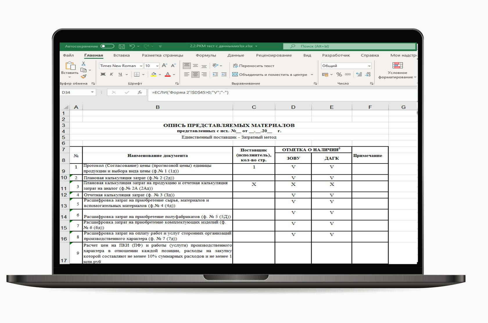Шаблоны для заполнения форм РКМ по ГОЗ с расширенным функционалом | ООО ...