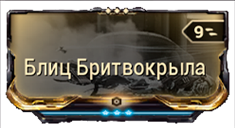 Блиц Бритвокрыла