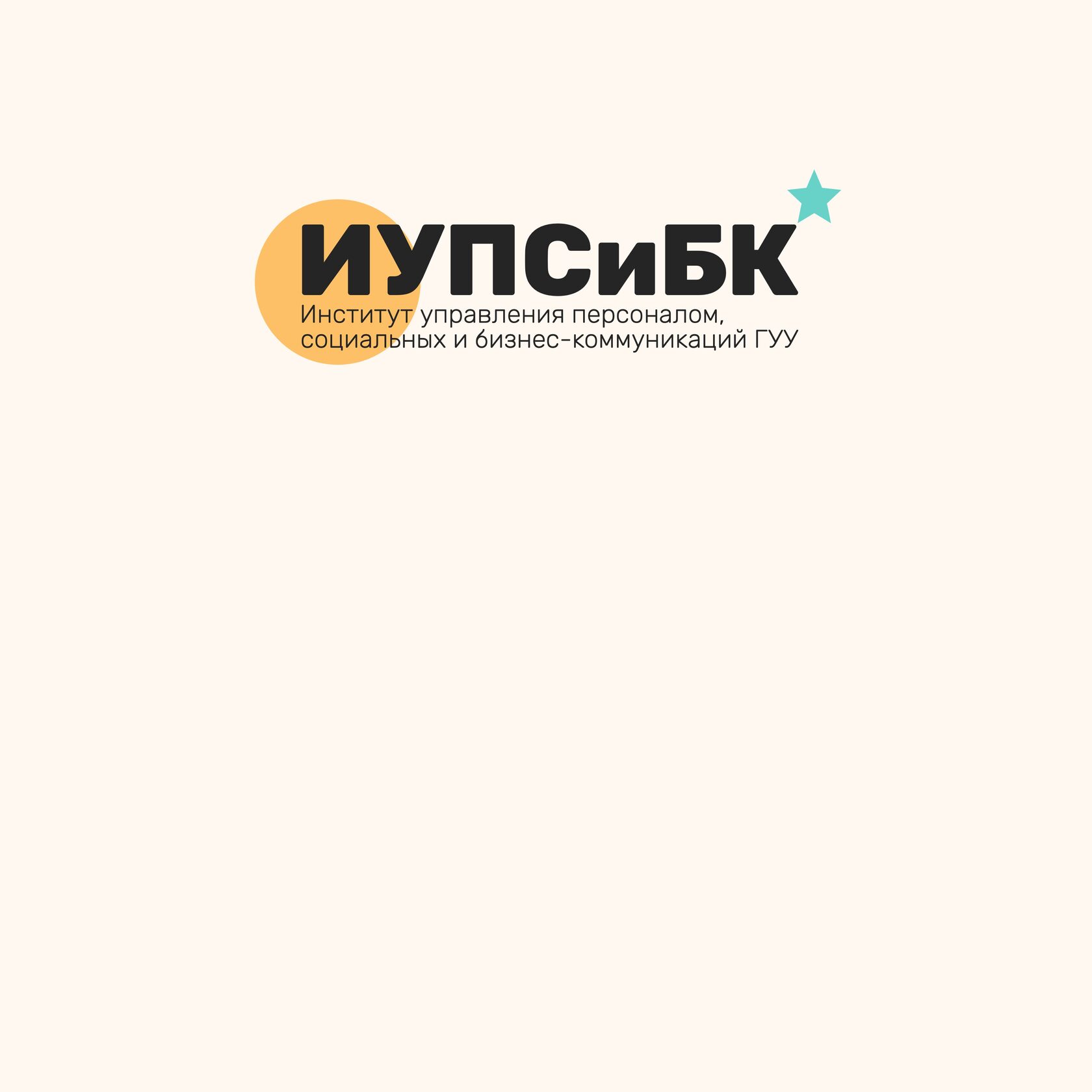 ИУПСиБК – Институт ГУУ: поступление, обучение, консультации