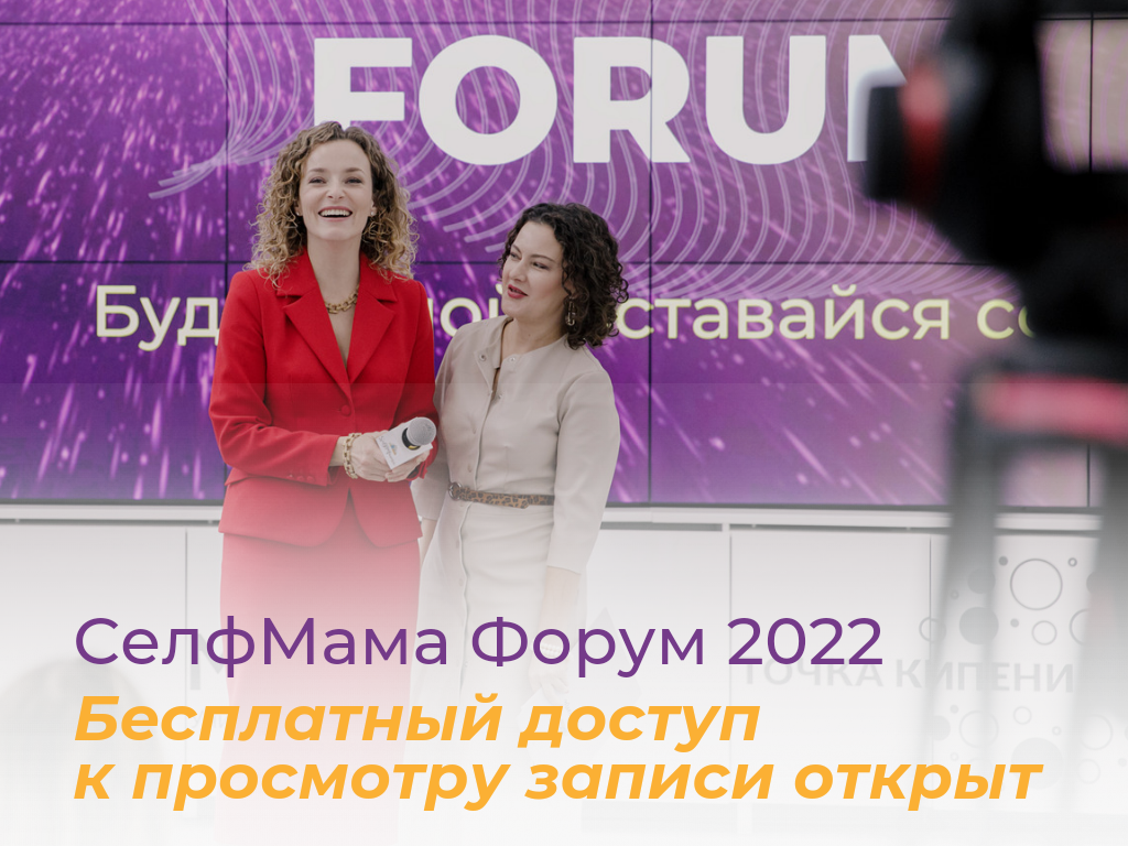 Записи SelfMama Forum 2022 открыты для всех!