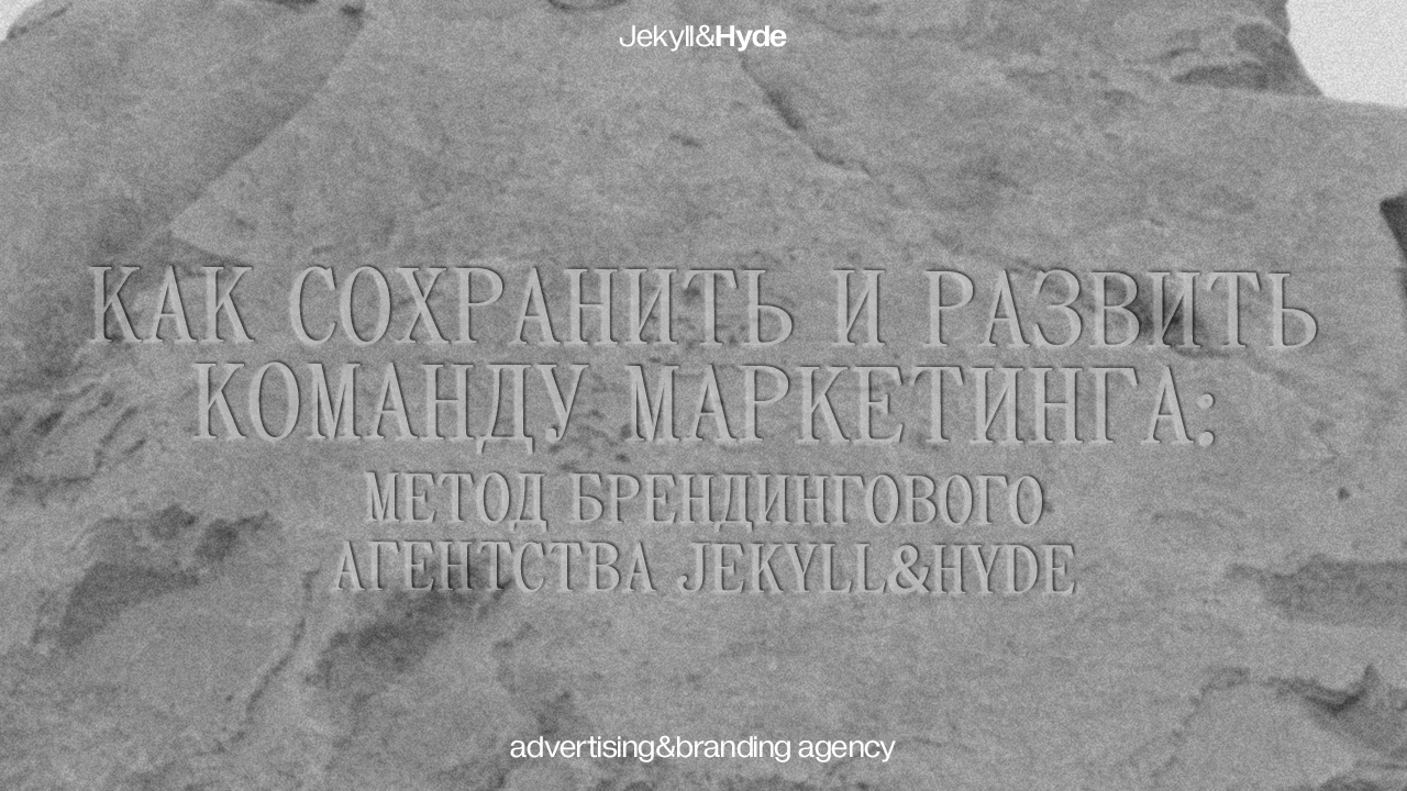 Как сохранить и развить команду маркетинга