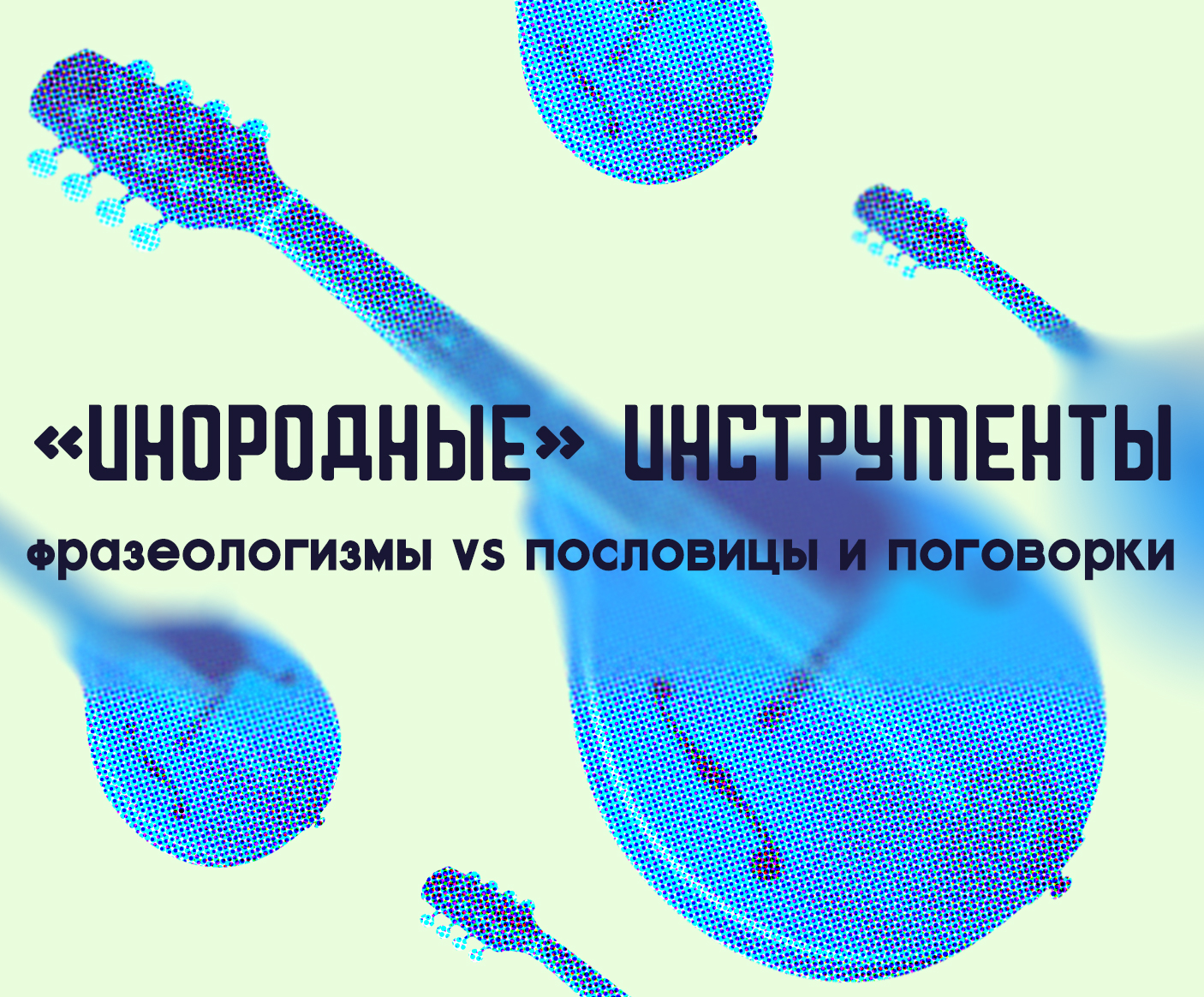 Инородные» инструменты: фразеологизмы vs пословицы и поговорки