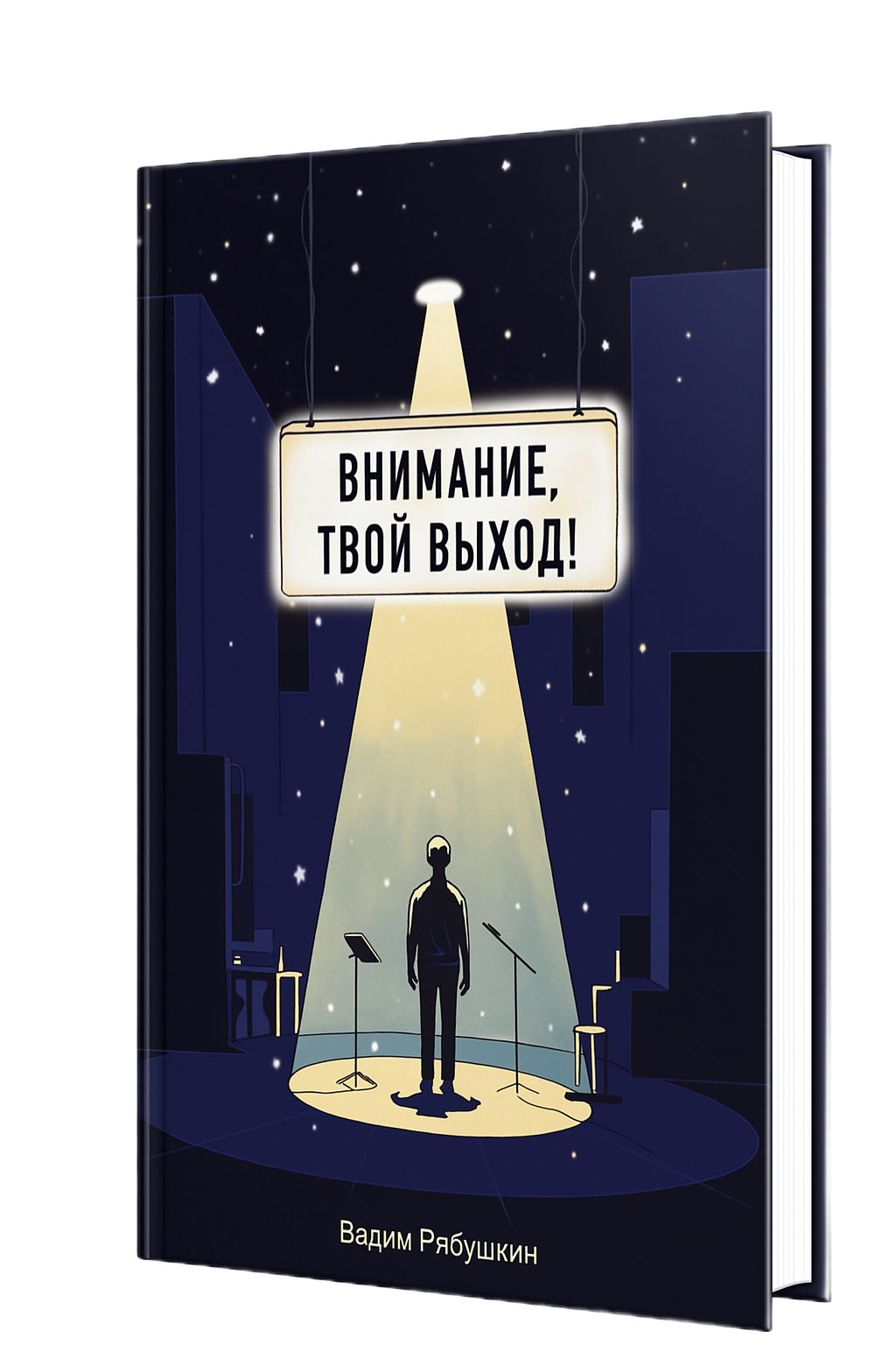 Обложка книги «Внимание, твой выход!»
