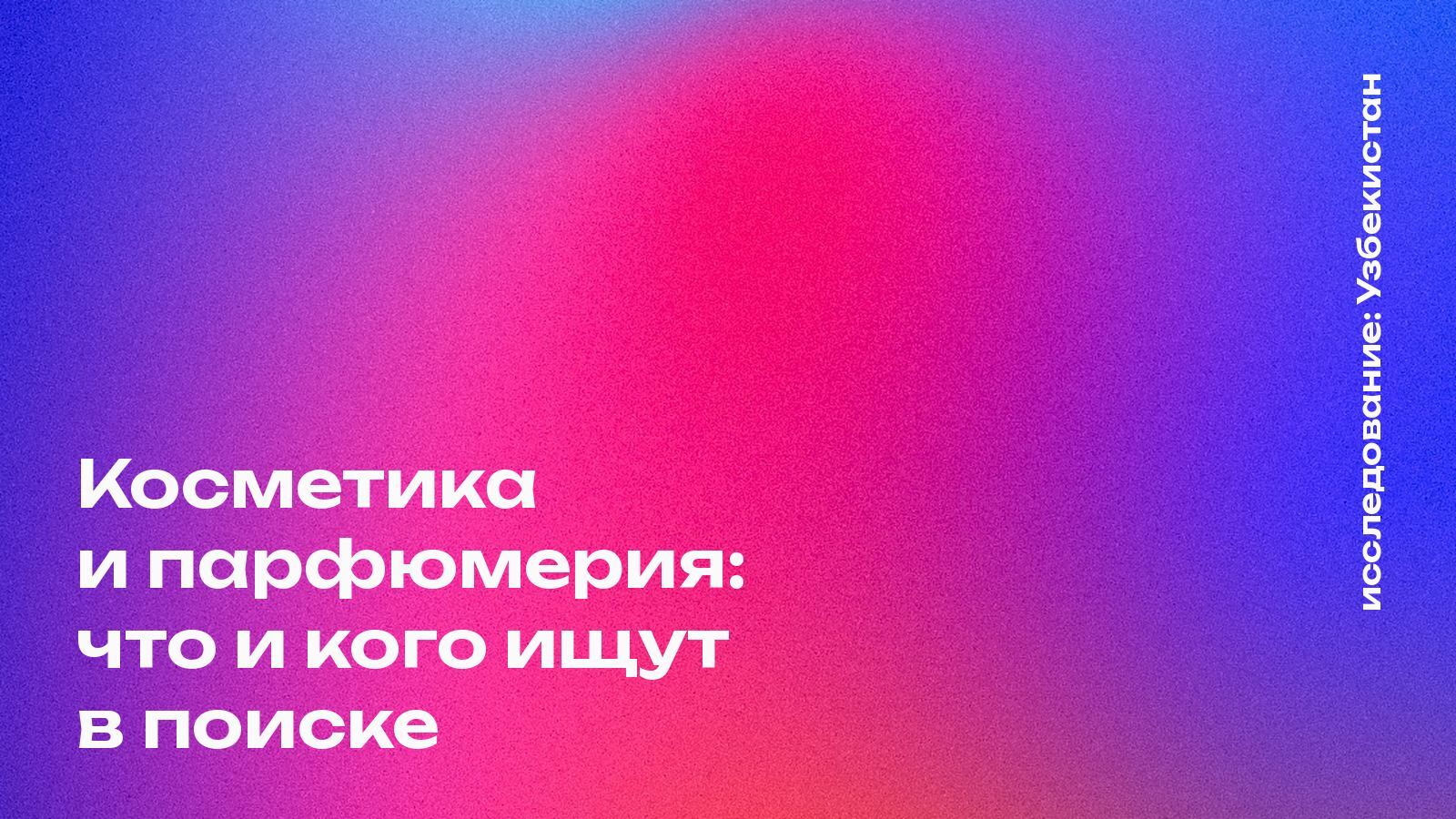 Обложка: Косметика и парфюмерия: что и кого ищут в поиске