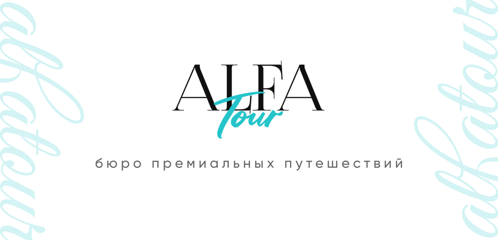 Эксклюзивные путешествия по всему миру - AlfaTour