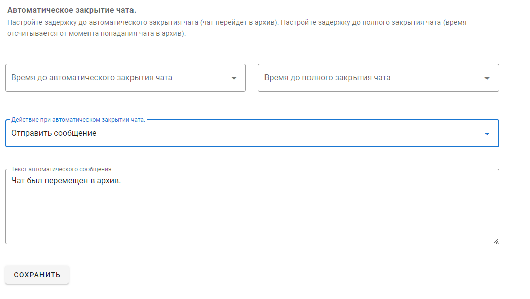 Автоматическое закрытие чата