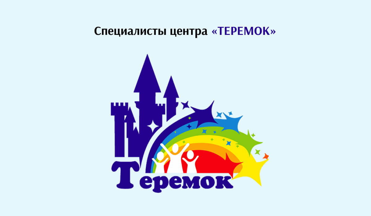 Специалисты центра «Теремок» в Новокузнецке