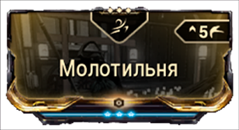 Молотильня