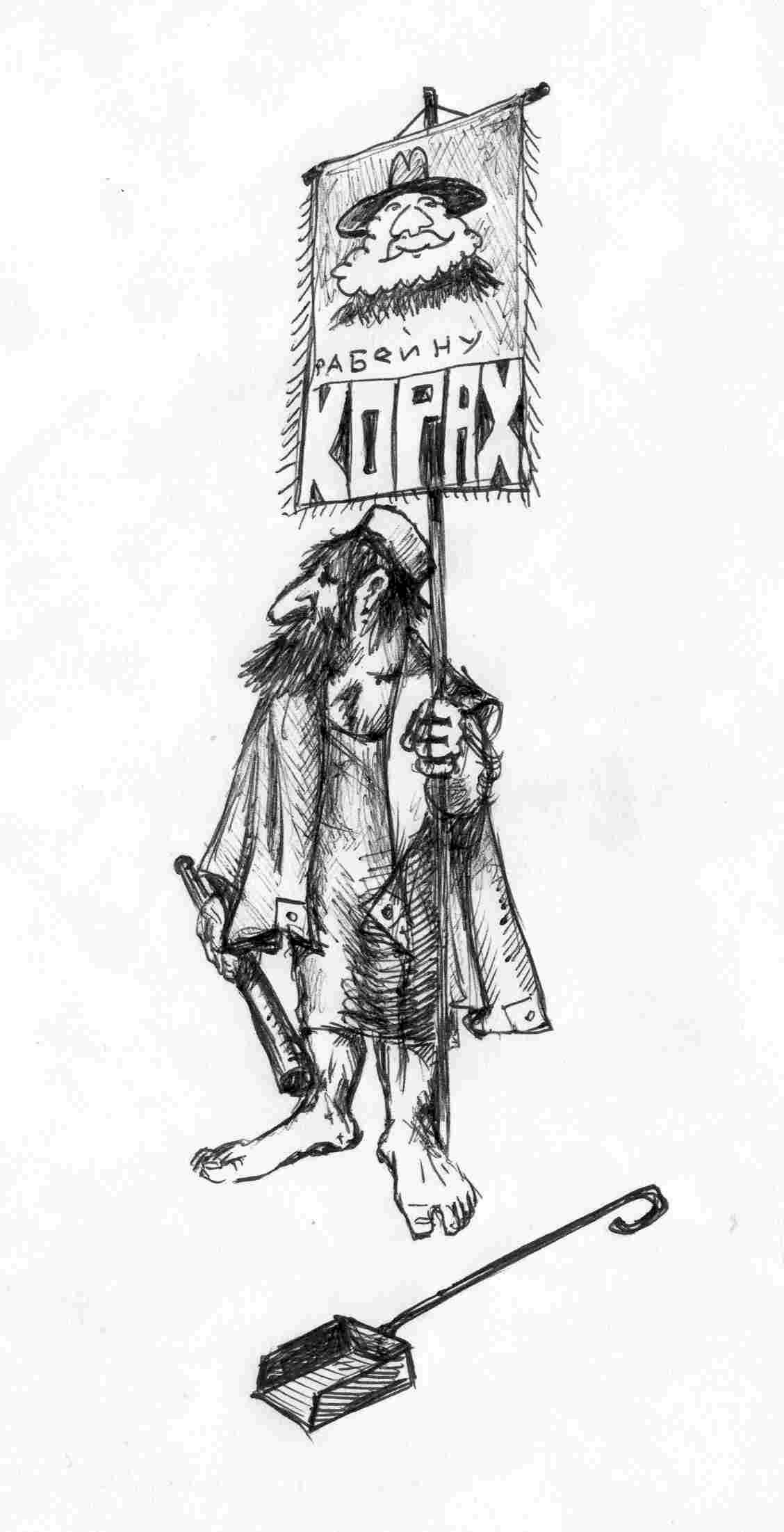 Лесть - рисунок художника Йосифа Лихтарева